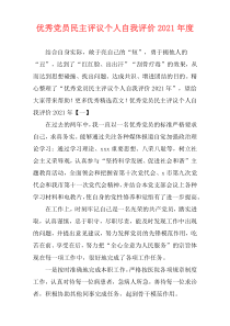 优秀党员民主评议个人自我评价2021年度
