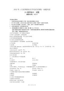 自学考试真题：全国12-01C++程序设计试题