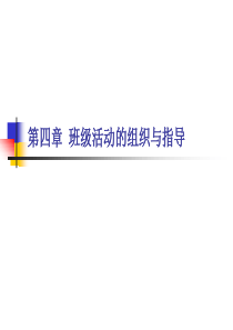 第五章班级活动的组织与指导