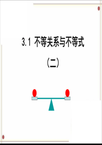 3.1不等关系与不等式(二)课件PPT