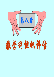 第八章 非营利组织评估