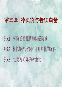 课件：第五章-特征值与特征向量(2)