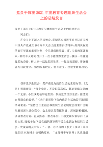 党员干部在2021年度教育专题组织生活会上的总结发言