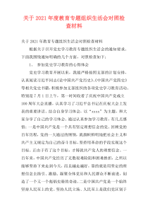 关于2021年度教育专题组织生活会对照检查材料