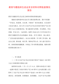 教育专题组织生活会发言材料对照检查情况报告