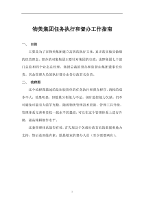 物美集团任务执行和督办工作指南_