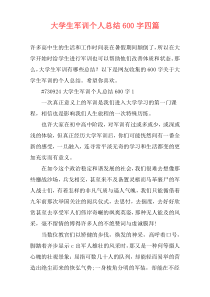 大学生军训个人总结600字四篇