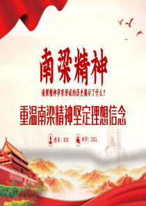 南梁精神专题 重温南梁精神坚定理想信念 PPT模板下载