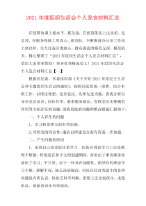2021年度组织生活会个人发言材料汇总