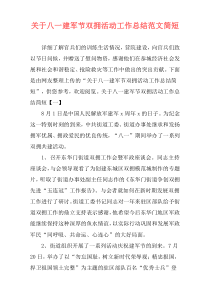 关于八一建军节双拥活动工作总结范文简短