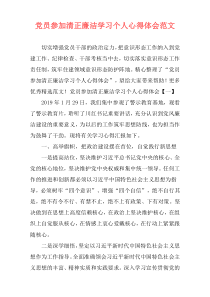 党员参加清正廉洁学习个人心得体会范文