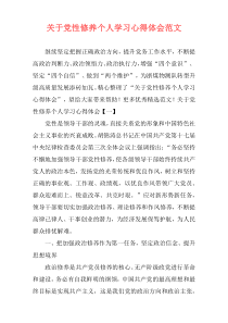 关于党性修养个人学习心得体会范文