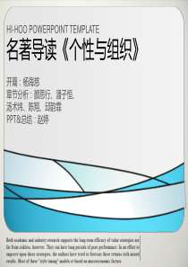 第八组名著阅读《个性与组织》