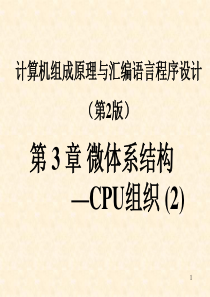第3章 微体系结构 —CPU组织 2