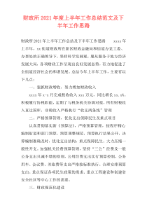 财政所2021年度上半年工作总结范文及下半年工作思路
