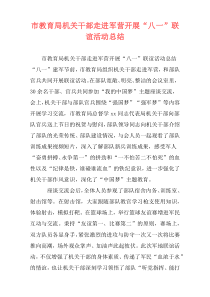 市教育局机关干部走进军营开展“八一”联谊活动总结