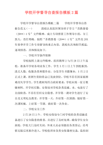 学校开学督导自查报告模板2篇