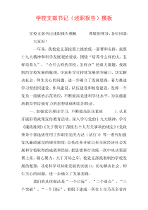 学校支部书记（述职报告）模板