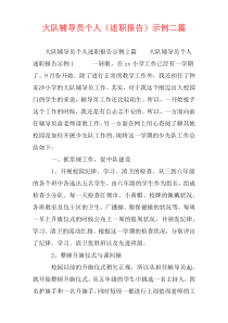 大队辅导员个人（述职报告）示例二篇