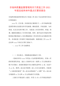 市场和质量监督管理局关于质监工作2021年度总结和来年重点打算的报告