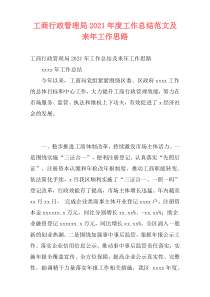 工商行政管理局2021年度工作总结范文及来年工作思路