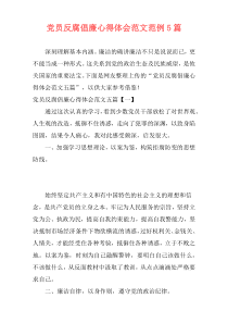 党员反腐倡廉心得体会范文范例5篇