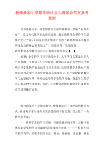 教师参加小学数学研讨会心得体会范文参考范例