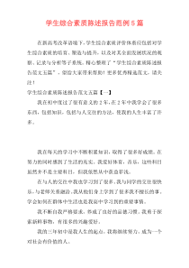 学生综合素质陈述报告范例5篇