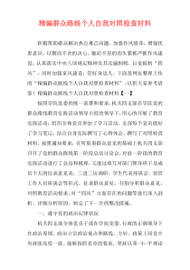 [精编]群众路线个人自我对照检查材料