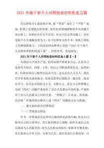 2021年度干部个人对照检查材料优选五篇