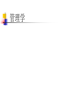 第六章-组织结构与设计