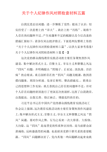 关于个人纪律作风对照检查材料五篇