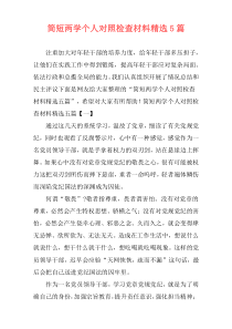 简短两学个人对照检查材料精选5篇