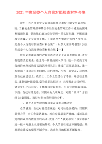 2021年度纪委个人自我对照检查材料合集