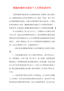 精编师德师风建设个人对照检查材料