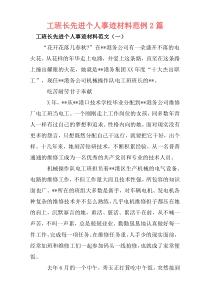 工班长先进个人事迹材料范例2篇