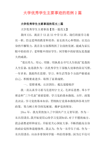 大学优秀学生主要事迹的范例2篇