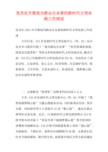 党员在开展我为群众办实事的新时代文明实践工作综述