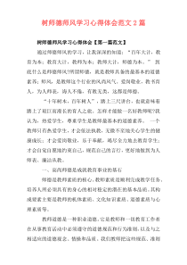 树师德师风学习心得体会范文2篇