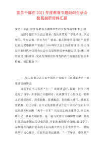 党员干部在2021年度教育专题组织生活会检视剖析材料汇报