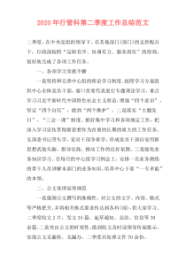 2020年行管科第二季度工作总结范文