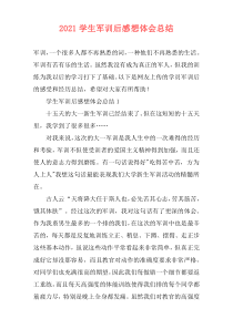 2021学生军训后感想体会总结