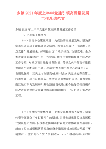 乡镇2021年度上半年党建引领高质量发展工作总结范文