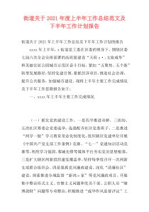 街道关于2021年度上半年工作总结范文及下半年工作计划报告