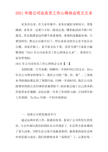 2021年度公司业务员工作心得体会范文文本