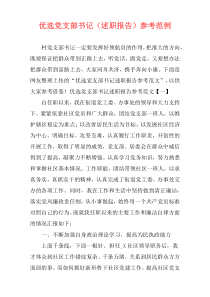 优选党支部书记（述职报告）参考范例