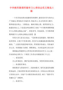 中学教师暑期师德学习心得体会范文精选5篇