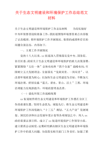 关于生态文明建设和环境保护工作总结范文材料