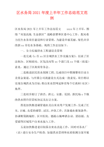 区水务局2021年度上半年工作总结范文范例