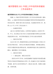 城市管理局2021年度上半年信用体系建设工作总结范文